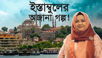 ইস্তাম্বুল ভ্রমণ : যা দেখবেন, কী খাবেন, কেমন খরচ? দুই মহাদেশের শহরে ৩ দিন