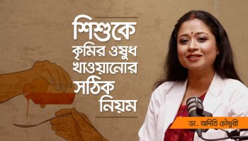 শিশুর কৃমি সমস্যার সমাধান কী? কৃমির ওষুধ দেয়ার সঠিক নিয়ম কী?