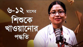 শিশুর ওজন ও উচ্চতা না বাড়ার আসল কারণ! | Baby Feeding Mistakes Explained_Part-02