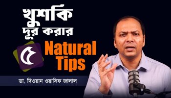 জানুন খুশকি মুক্তির সবচেয়ে সহজ ঘরোয়া উপায়
