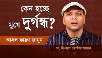 মুখে দুর্গন্ধ? জানুন আসল কারণ ও সহজ সমাধান