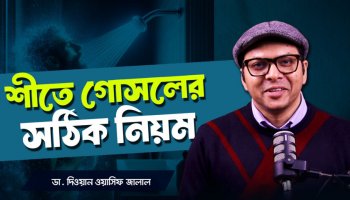 শীতে ঠান্ডা পানিতে গোসল করলে কী হয়? Doctor Explains