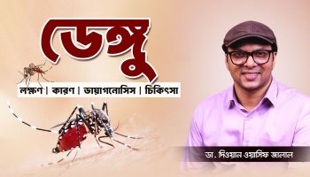 ডেঙ্গু থেকে দ্রুত সুস্থ হওয়ার ৫টি ঘরোয়া টিপস।
