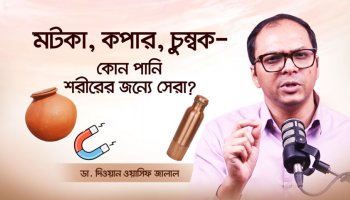 ফ্রিজের পানি নয়! এই ৩ ধরনের পানি শরীরের জন্যে বেশি উপকারী