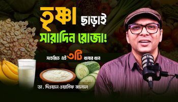 রোজায় গলা শুকিয়ে কাঠ? সেহরিতে ভুলেও এই ১টি খাবার খাবেন না!