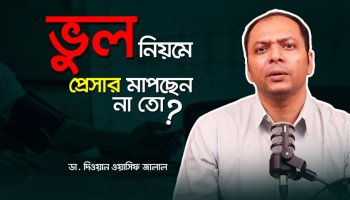 ঘরে বসেই প্রেসার মাপার সঠিক নিয়ম!—Dr. Diwan Wasif Jalal