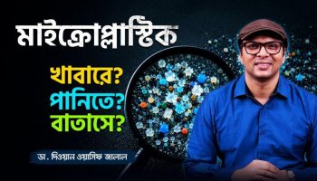৫টি উপায়ে মাইক্রোপ্লাস্টিকের ক্ষতি থেকে বাঁচুন!—Dr Diwan Wasif Jalal
