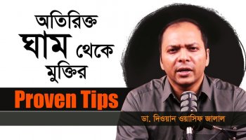 অতিরিক্ত ঘাম থেকে মুক্তির ৬টি Proven Tips | Dr. Diwan Wasif Jalal
