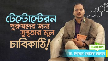 পুরুষত্বের মূল শক্তি টেস্টোস্টেরন – না জানলে বিপদ! | Testosterone Explained