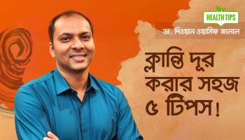 সারাদিন ক্লান্ত লাগে? ৫টি বিজ্ঞানভিত্তিক উপায়ে Get Your Energy Back!