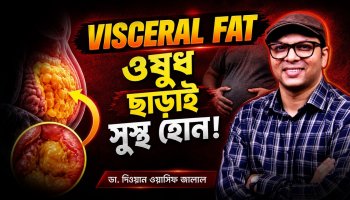 জিম ছাড়াই পেটের ভেতরের চর্বি গলানোর সবথেকে সহজ বৈজ্ঞানিক পদ্ধতি।