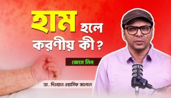হাম হলে কী করবেন, কী করবেন না?—অভিভাবকদের জন্যে সম্পূর্ণ গাইড