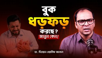 Palpitation কেন হয়? গ্যাস, স্ট্রেস নাকি হার্ট অ্যাটাক! | Dr. Dewan Wasif Jalal