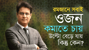 রমজানে সবাই ওজন কমাতে চায়, উল্টো বেড়ে যায়, কিন্তু কেন?