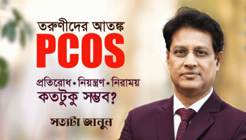 মেয়েদের নীরব ঘাতক PCOS – কীভাবে রিভার্স করবেন?
