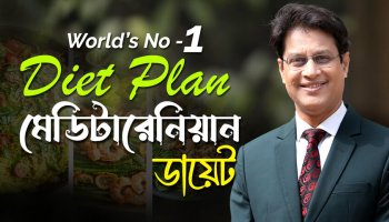 বিশ্বের নাম্বার ১ ডায়েট! মেডিটারেনিয়ান ডায়েট কেন সেরা?