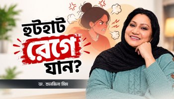 কেন আপনি হুটহাট মেজাজ হারাচ্ছেন জানেন?