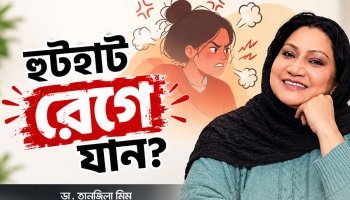 কেন আপনি হুটহাট মেজাজ হারাচ্ছেন জানেন?