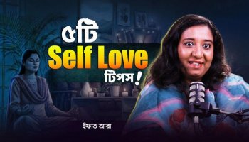 কর্মজীবী নারীদের জন্যে ১০ মিনিটের জাদুকরী টিপস! যা ভেতর থেকে আপনাকে বদলে দেবে