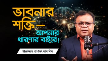 Change Your Thoughts, Change Your Life | ভাবনার অবিশ্বাস্য শক্তি