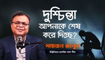 আপনি কি মানসিকভাবে ভেঙে পড়েছেন? Mental Fitness ফিরিয়ে আনার সহজ পথ