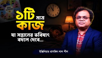 ১টি মাত্র কাজ যা সন্তানের ভবিষ্যৎ বদলে দেবে।