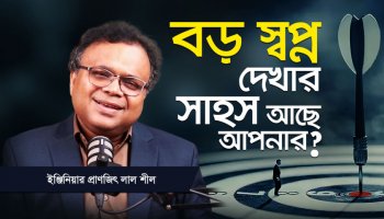 Third World Mentality বদলালে কীভাবে First World Nation তৈরি হয়?