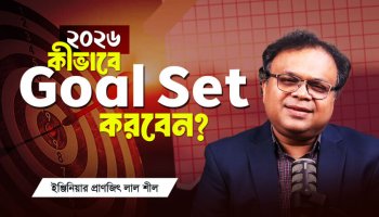 ২০২৬ কি আপনার Life Turning Point হবে?