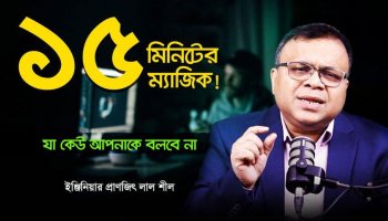 রুটিন কেন মধুর হয় না? যেভাবে মধুর করবেন…