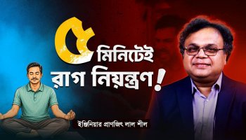 সিদ্ধান্ত নেয়ার আগে ১০ সেকেন্ড থামবেন কেন?