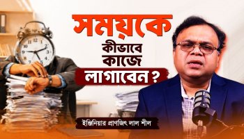 ৮ মিনিটের যে শিক্ষা আপনার জীবন বদলে দেবে! জানুন সময়ের গুরুত্ব...
