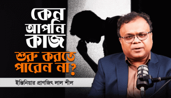কেন আমরা কাজ ফেলে রাখি? দীর্ঘসূত্রিতার আসল কারণ ও মুক্তির পথ