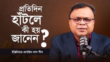 হাঁটুন সুস্থতার পথে!