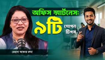 অফিস ইমপ্রেশন জিরো? জানুন- স্মার্ট ইমপ্রেশন দেয়ার সেরা উপায় কী কী!