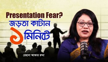 হাত-পা কাঁপে? সবার সামনে কথা বলার কনফিডেন্স বাড়ানোর জাদুকরী টিপস!