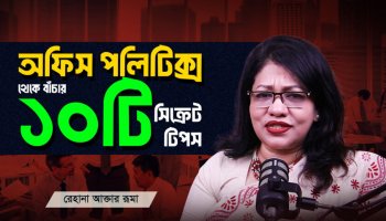 অফিসের পলিটিক্স ও জেলাসি হ্যান্ডেল করবেন যেভাবে | Workplace Tips Bangla