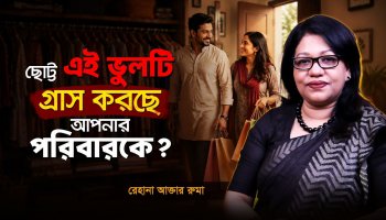 শুধুমাত্র ৩টি প্রশ্ন! বাঁচাবে আপনার হাজার টাকা!