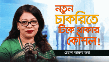 নতুন চাকরিতে টিকে থাকার কৌশল