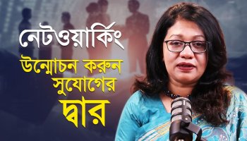 ক্যারিয়ারে এগোতে চান? জানুন রেফারেন্স ও নেটওয়ার্কিং এর রহস্য!