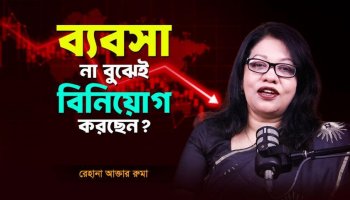 ব্যবসায় বিনিয়োগ ও লেনদেনে ঝুঁকি কমাতে যে বিষয়গুলো অবশ্যই খেয়াল রাখতে হবে!