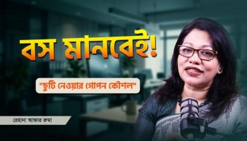 আপনার ছুটি নিয়েই কেন অফিসে ঝামেলা হয়? কারণ জানুন