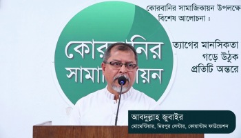 কোরবানির সামাজিকায়নের বিশেষ আলোচনা : ত্যাগের মানসিকতা গড়ে উঠুক প্রতিটি অন্তরে