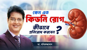 নীরবে কিডনি নষ্ট হচ্ছে না তো? এই ১০টি লক্ষণ মিলিয়ে নিন!