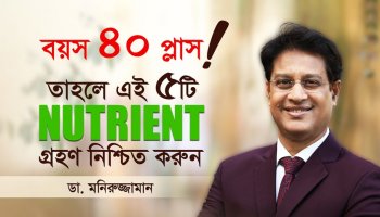 ৪০+ বয়সে সুস্থ থাকতে এই ৫টি পুষ্টি নিন—ডা. মনিরুজ্জামান