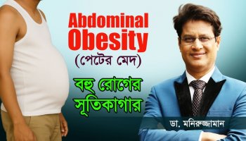 পেটের মেদ কমানোর Proven Formula—Dr. Moniruzzaman