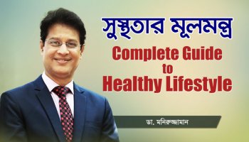 ৯৯% মানুষ কেন ভয়াবহ স্বাস্থ্যঝুঁকিতে? Dr. Moniruzzaman Exposes the Bitter Truth!