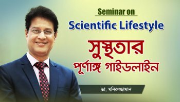 ৯৯% মানুষ কেন ভয়াবহ স্বাস্থ্যঝুঁকিতে? Dr. Moniruzzaman Exposes the Bitter Truth!