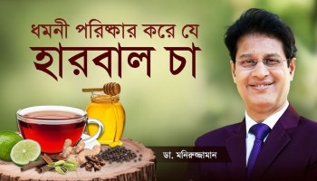 স্ট্রোক–হার্ট অ্যাটাক প্রতিরোধে Magic হারবাল চা | Artery Clean Formula