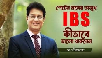 IBS কি কখনো ভালো হয় না? Doctor Explains the Truth