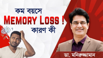অল্প বয়সে জিনিস ভুলে যাচ্ছেন? ৮টি মস্ত বড় ভুল ও বাঁচার উপায়! | Memory Loss Solution